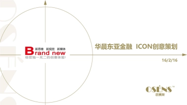 华晨汽车金融服务ICON策划