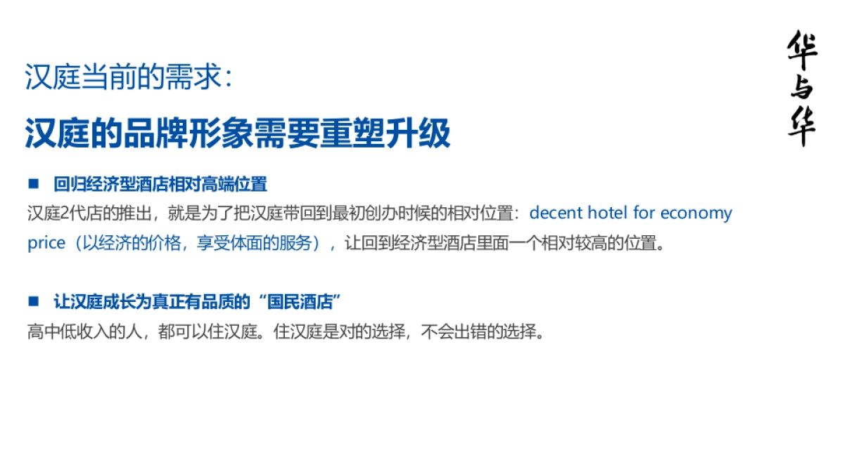 华与华-汉庭新蓝海战略 品牌重塑提报_第9页