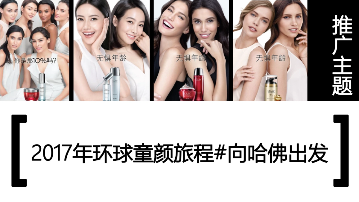 化妆品牌Onlylady&OLAY--MAMJ-Media Plan主题活动策划方案_第4页