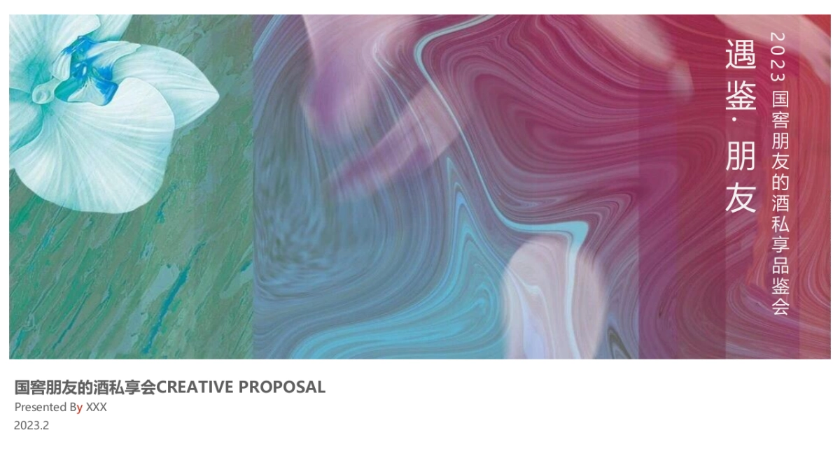 2023白酒品牌高端圈层私享会“遇鉴·朋友”主题活动策划方案_第1页