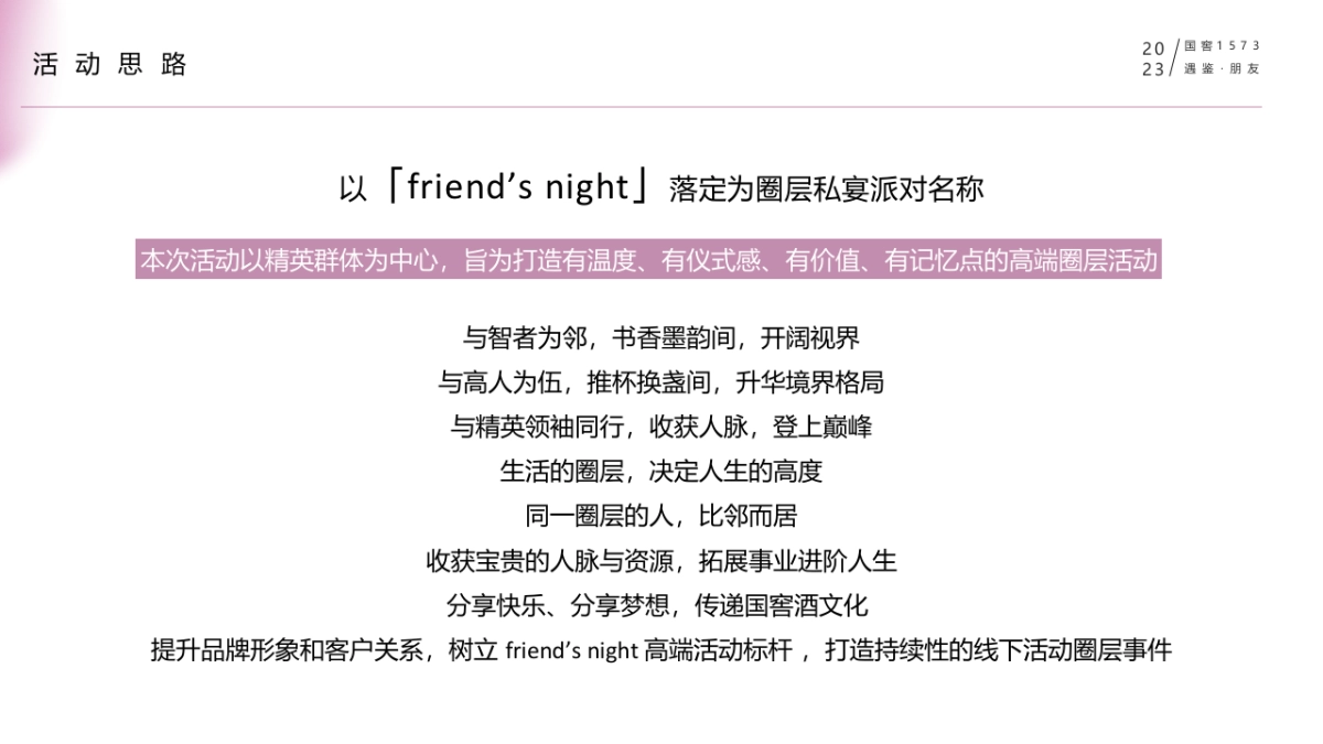 2023白酒品牌高端圈层私享会“遇鉴·朋友”主题活动策划方案_第10页