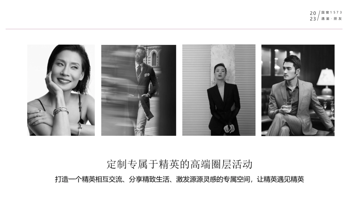 2023白酒品牌高端圈层私享会“遇鉴·朋友”主题活动策划方案_第8页