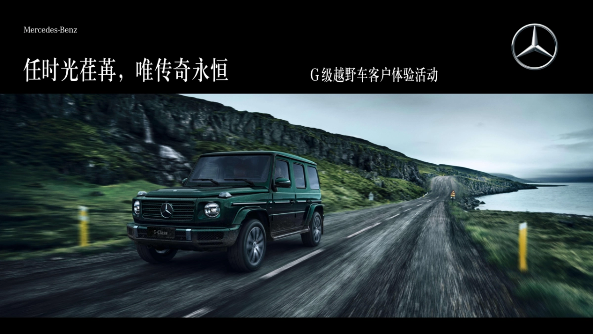 2023豪华汽车品牌越野车客户体验“时光荏苒唯传奇永恒”主题活动策划方案_第1页