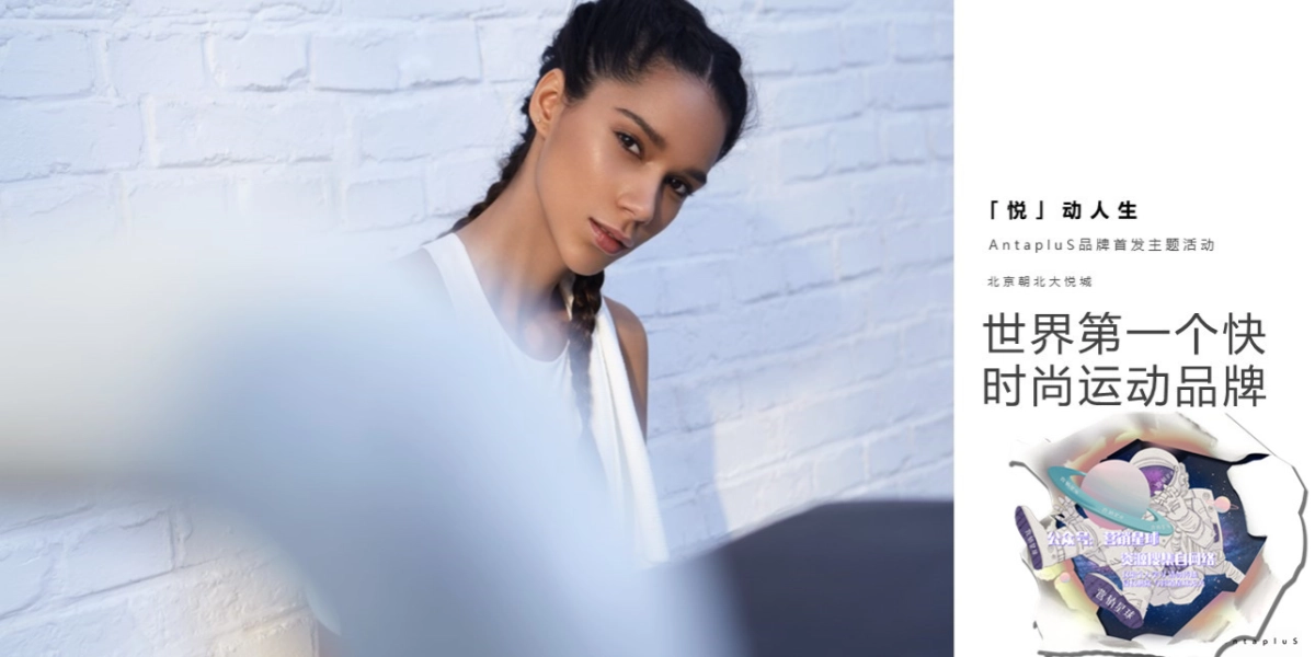 AntapluS品牌首发主题活动_第1页