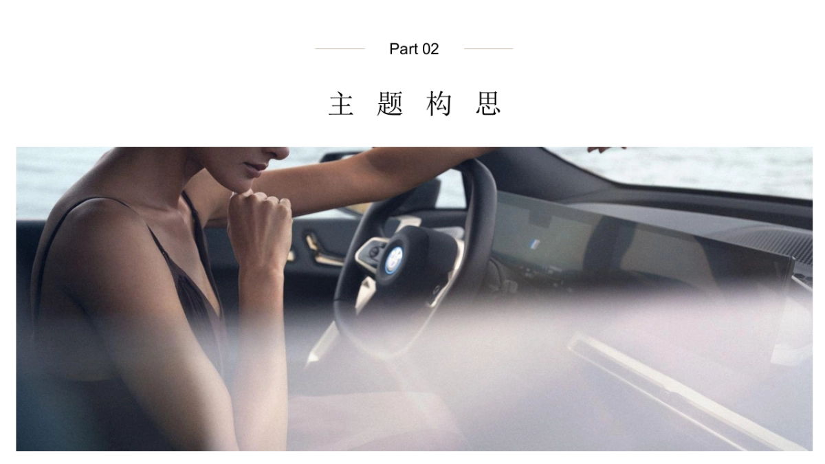 BMW汽车品牌区域深度试驾体验（驭电而行 超越自心主题）活动策划方案_第6页