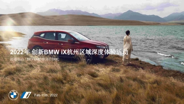 BMW汽车品牌区域深度试驾体验（驭电而行 超越自心主题）活动策划方案