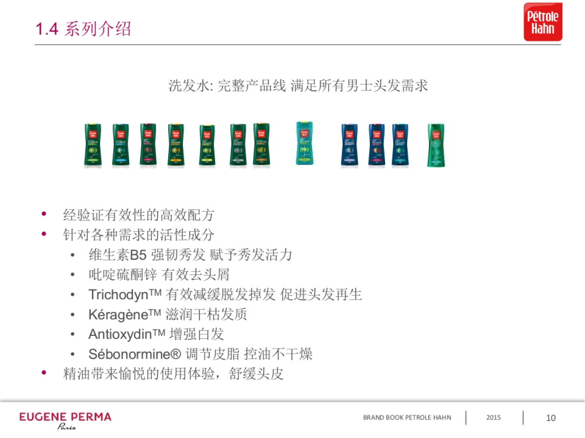 EP品牌故事PETROLE HAHN 2016中文版 _第10页