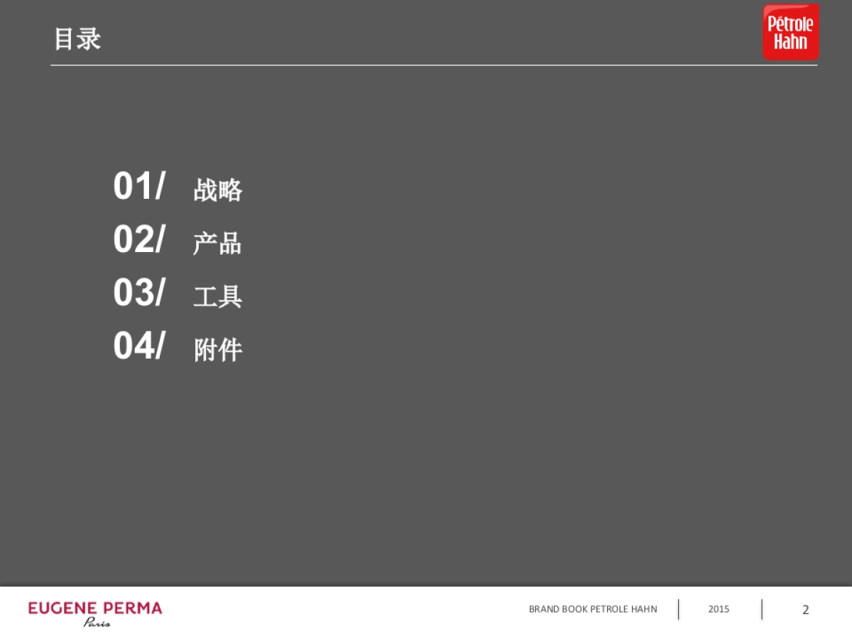 EP品牌故事PETROLE HAHN 2016中文版 _第2页