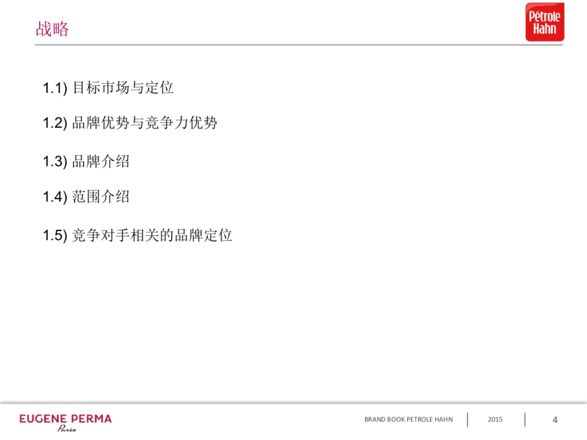 EP品牌故事PETROLE HAHN 2016中文版 _第4页