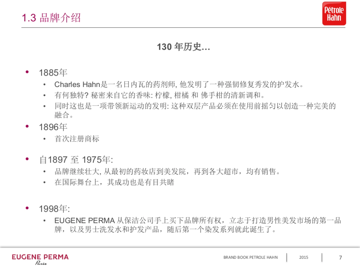 EP品牌故事PETROLE HAHN 2016中文版 _第7页