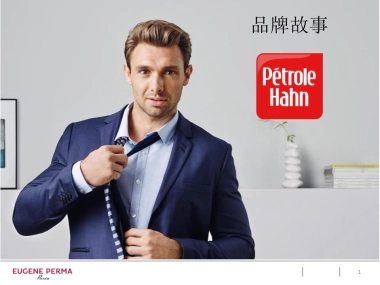 EP品牌故事PETROLE HAHN 2016中文版 