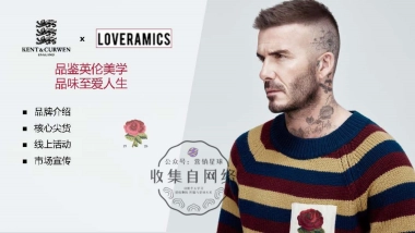 kent x curwen x loveramics 8月一日一品牌跨界联盟活动方案