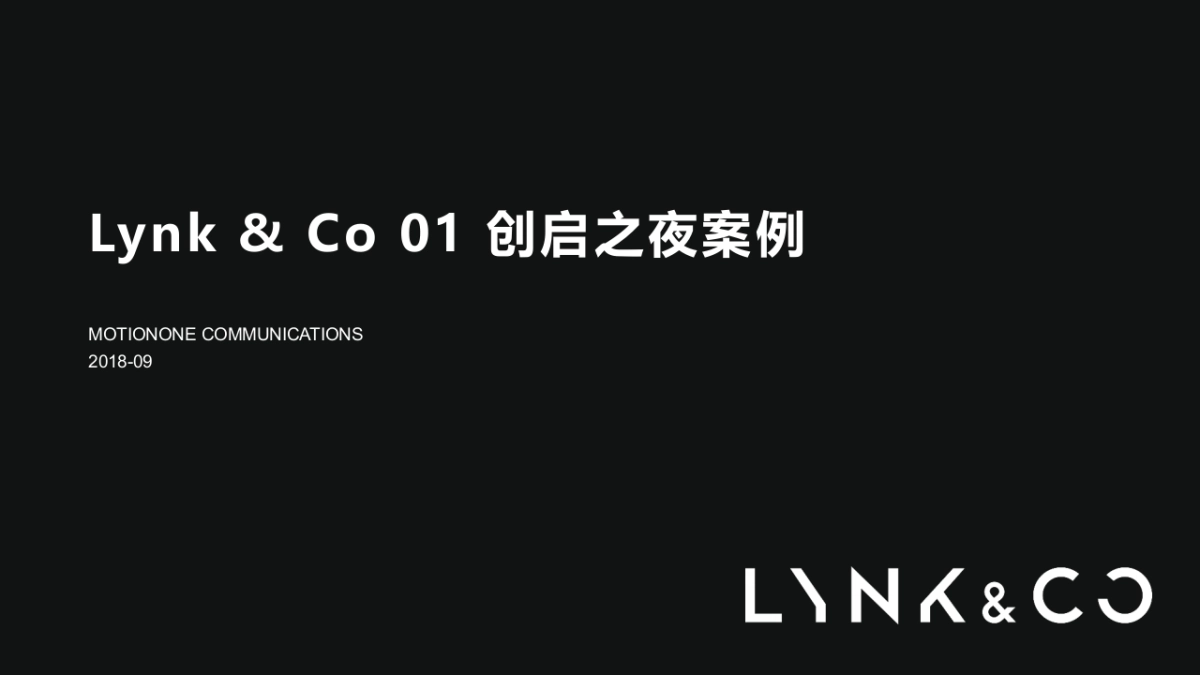 LYNK&CO01创启之夜策划案_第1页