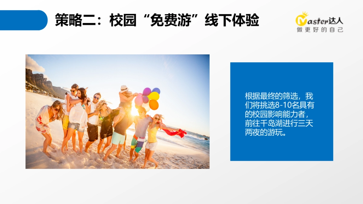 Master千岛湖策划方案_第8页