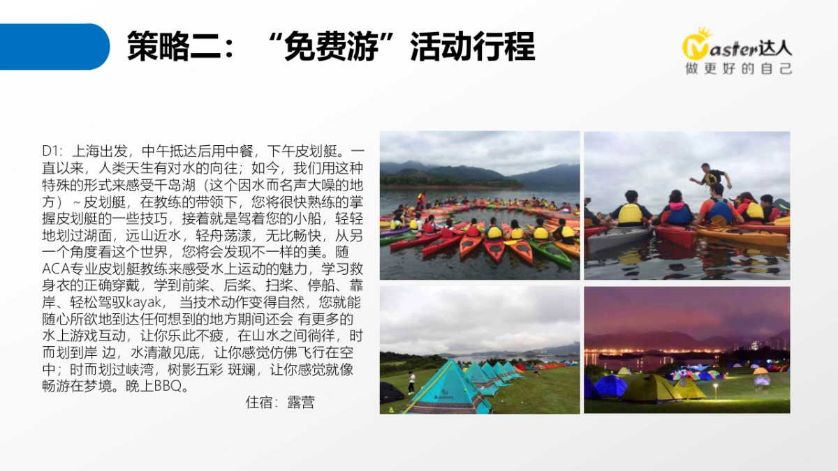 Master千岛湖策划方案_第9页