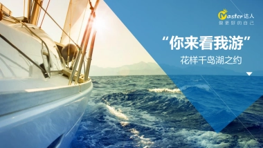 Master千岛湖策划方案