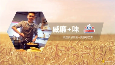 Master威廉+味宾堡策划