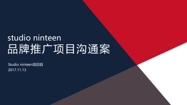 studio ninteen品牌策划案月日