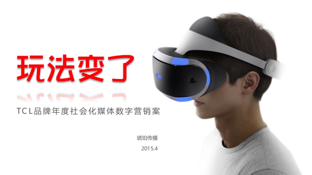 TCL品牌年度社会化媒体数字营销方案 _第1页