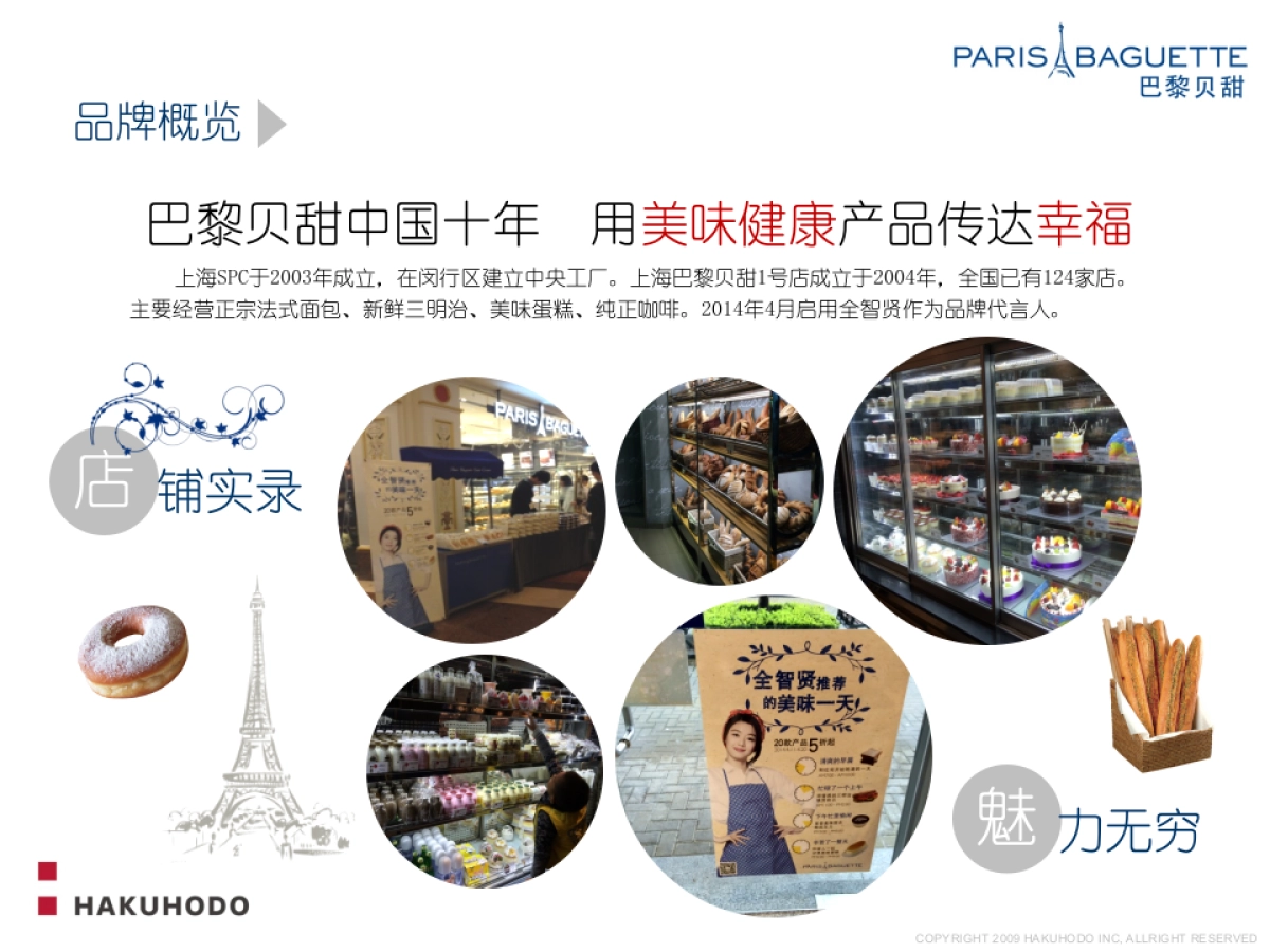 巴黎贝甜烘焙幸福魅力无穷品牌策略方案_第3页