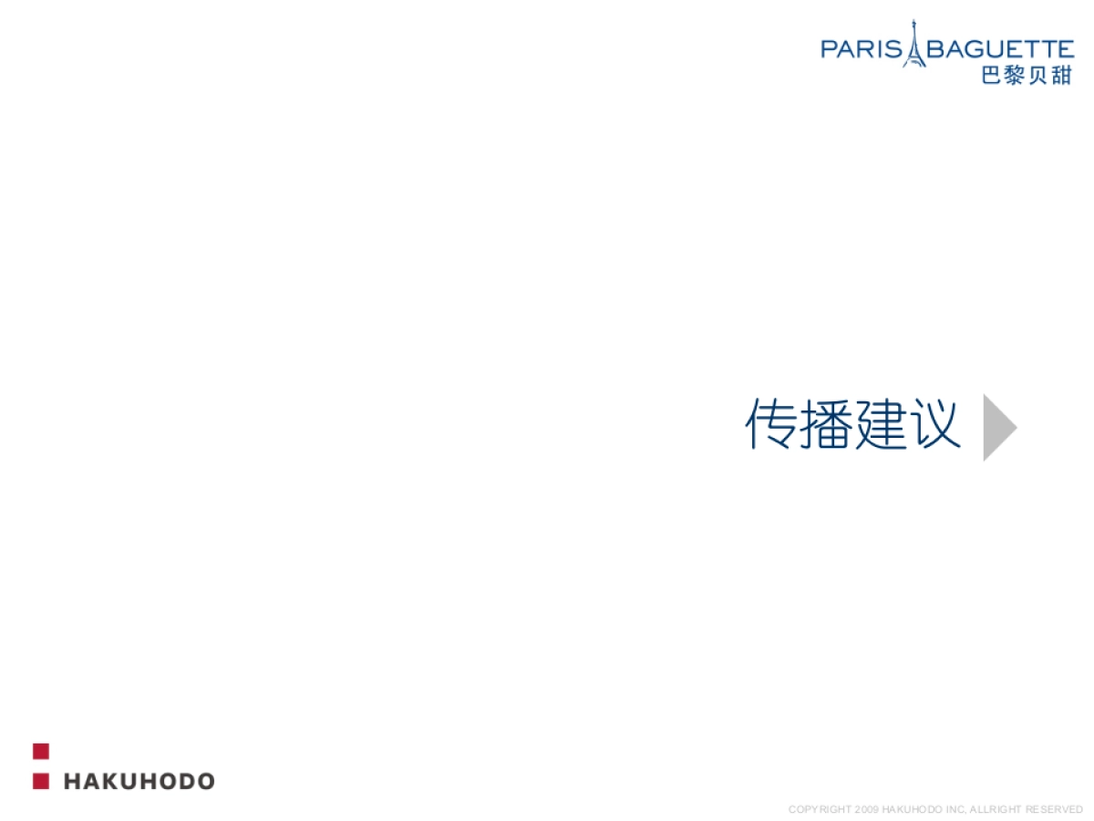 巴黎贝甜烘焙幸福魅力无穷品牌策略方案_第9页