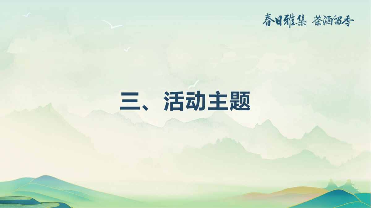 白酒品牌客户春季出游“春香雅集 茶酒留香“主题活动策划方案_第10页