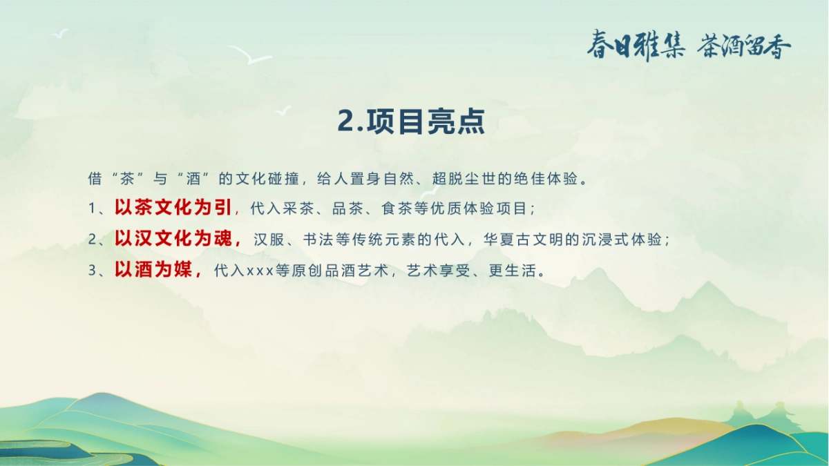 白酒品牌客户春季出游“春香雅集 茶酒留香“主题活动策划方案_第9页