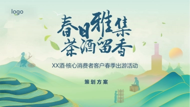 白酒品牌客户春季出游“春香雅集 茶酒留香“主题活动策划方案