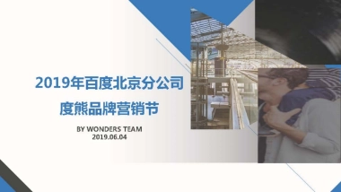 百度北京分公司度熊品牌营销节