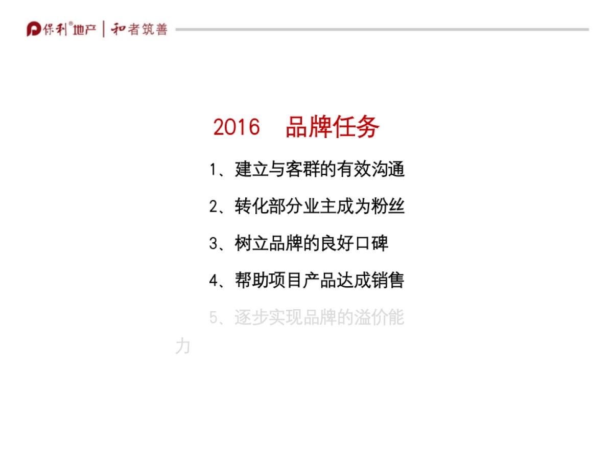 保利重庆品牌策略方案_第10页