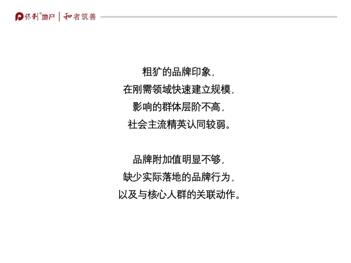 保利重庆品牌策略方案_第7页