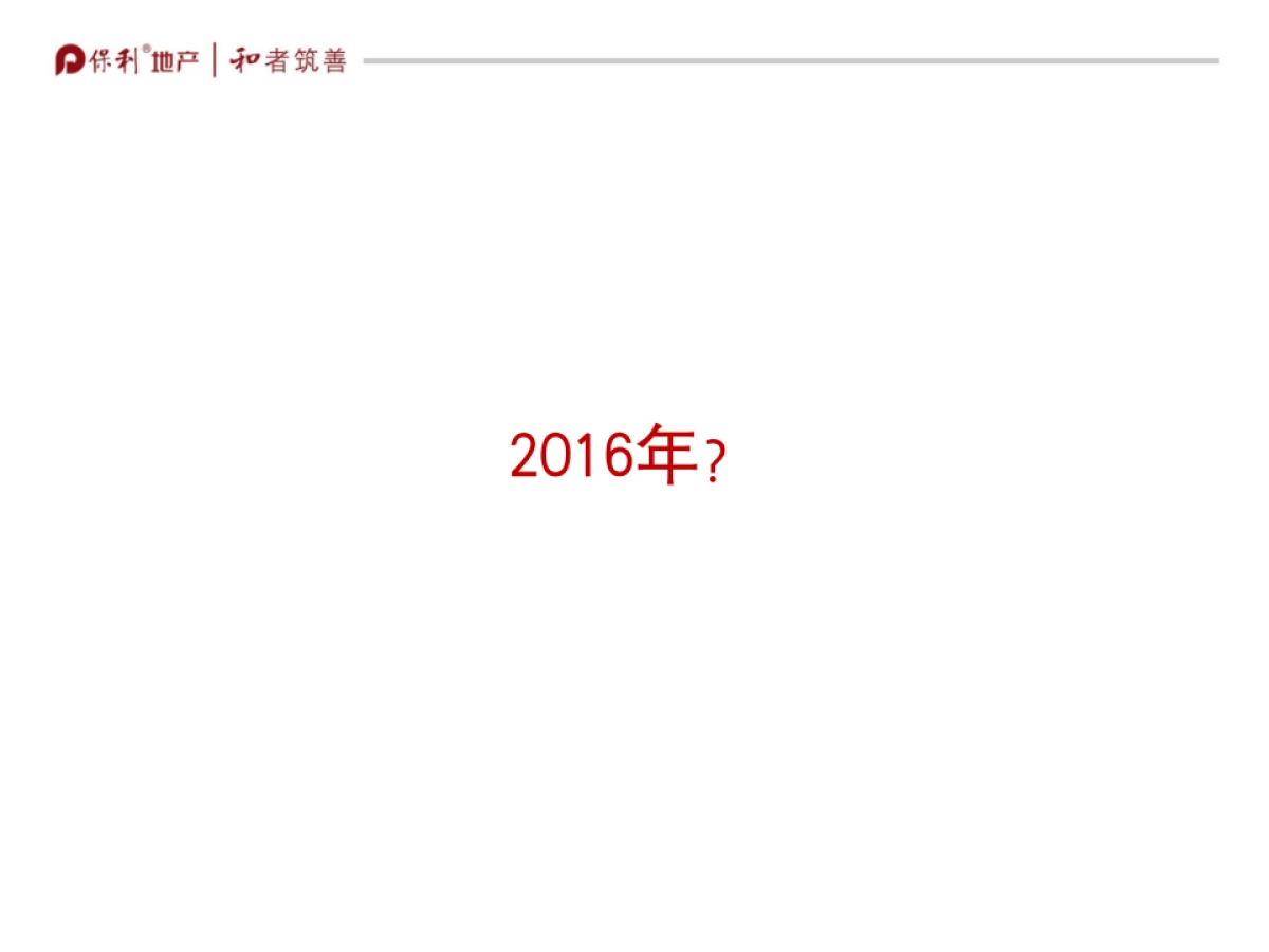 保利重庆品牌策略方案_第8页