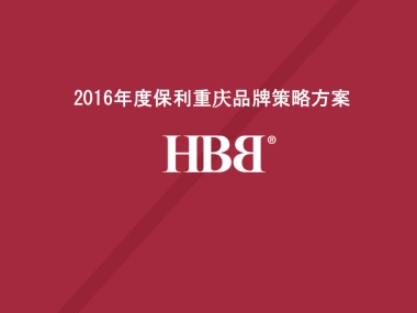 保利重庆品牌策略方案
