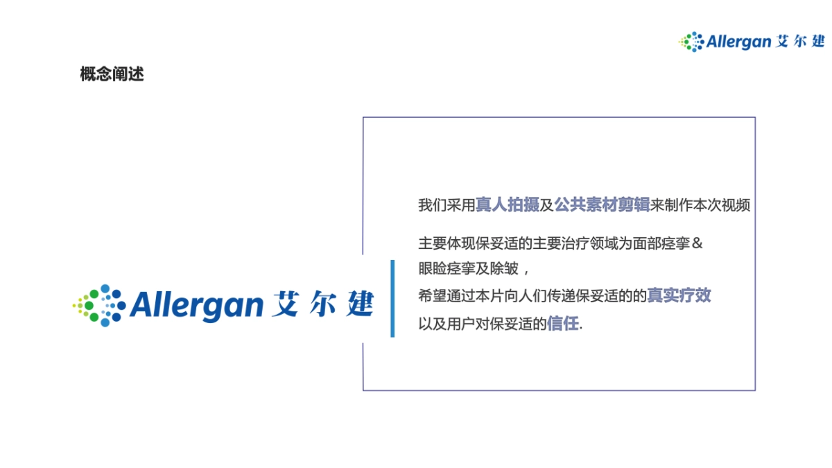 保妥适®视频策划方案_第9页