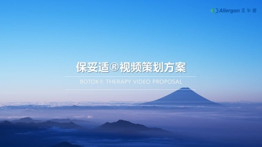 保妥适®视频策划方案