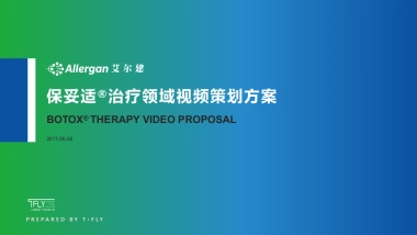 保妥适®治疗领域视频策划方案