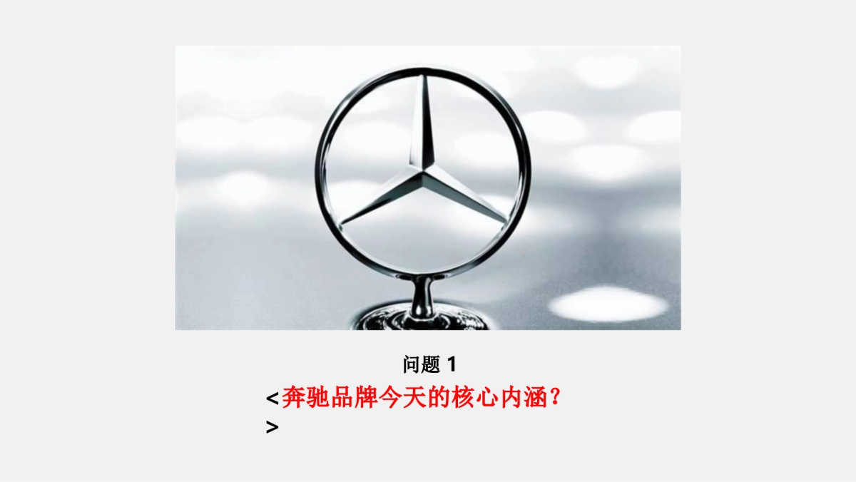 奔驰售后服务品牌重新定位方案_第3页