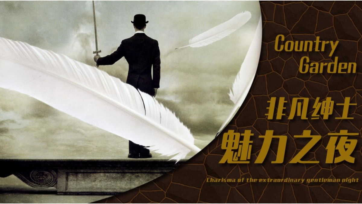 碧桂园非凡绅士魅力之夜答谢私家宴策划案_第1页