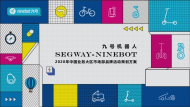 超级飞侠x九号机器人中国业务大区市场部品牌活动策划方案