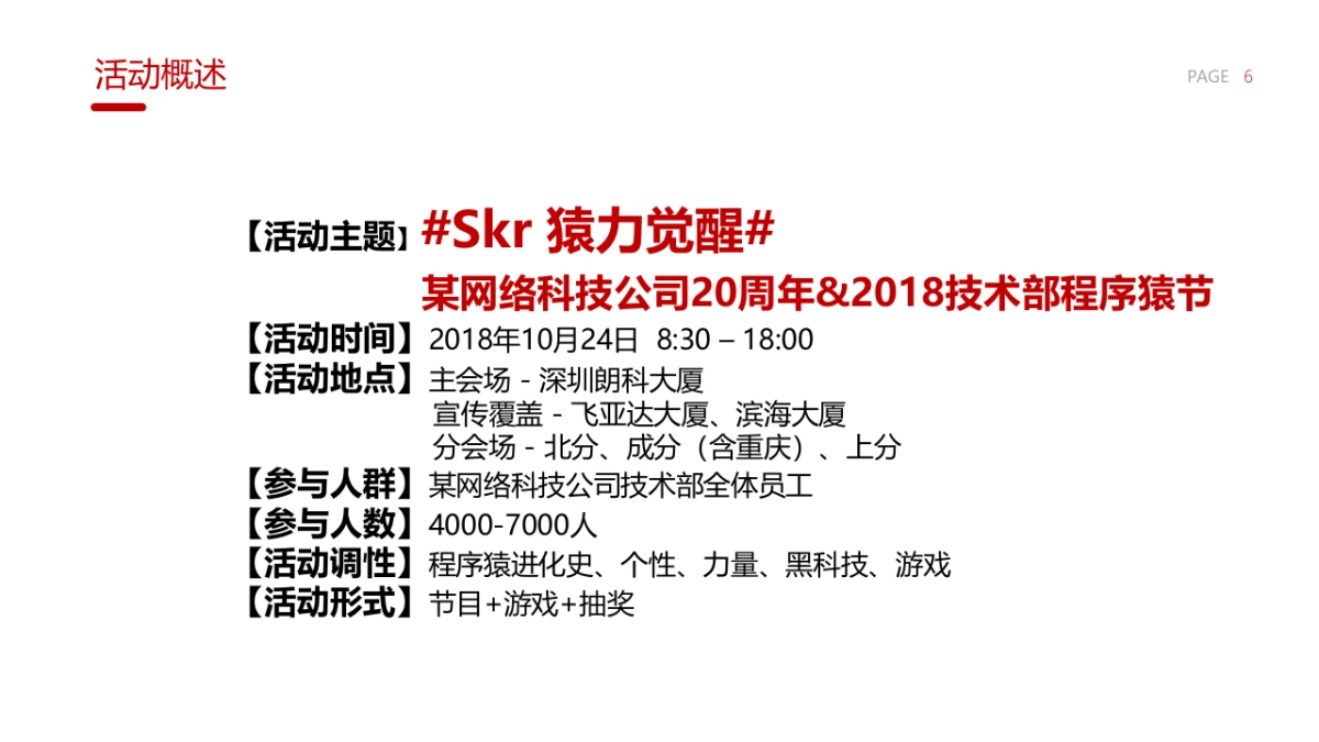 程序猿节策划方案_第6页