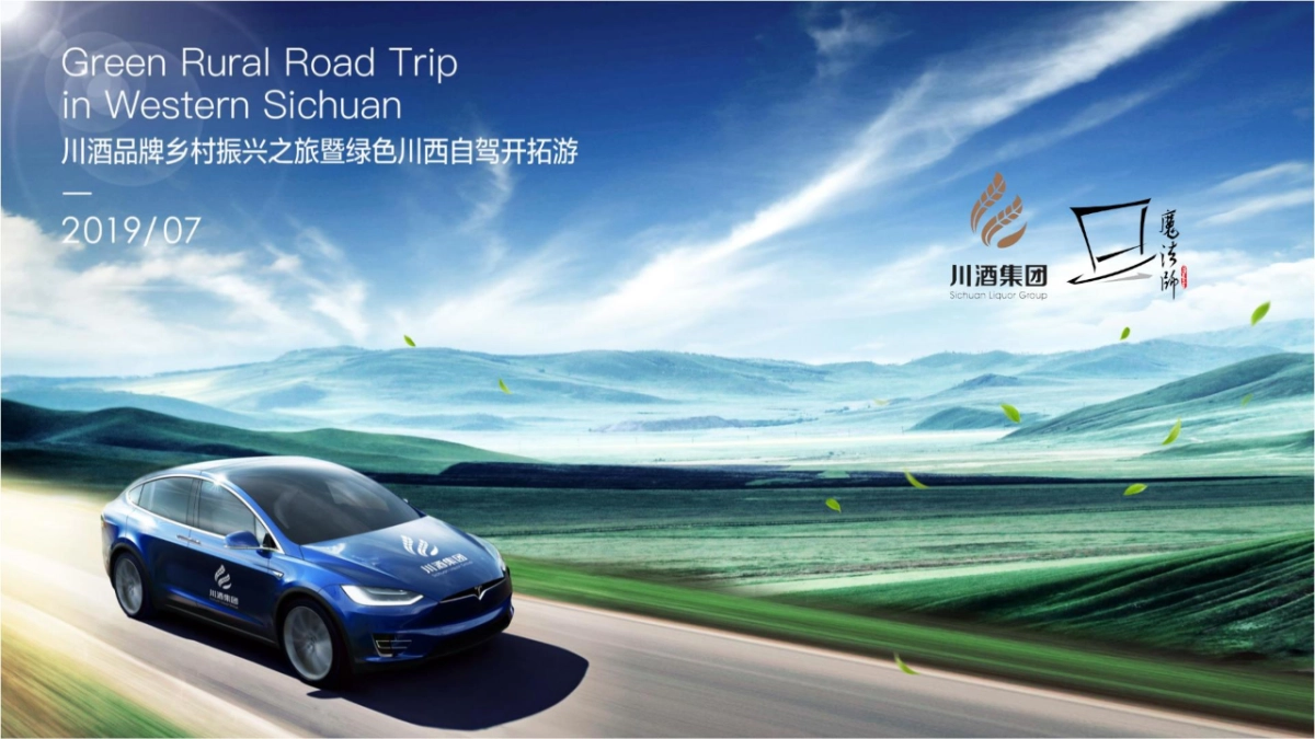 川酒-品牌乡村振兴之旅暨绿色川西自驾开拓游-sky_第1页