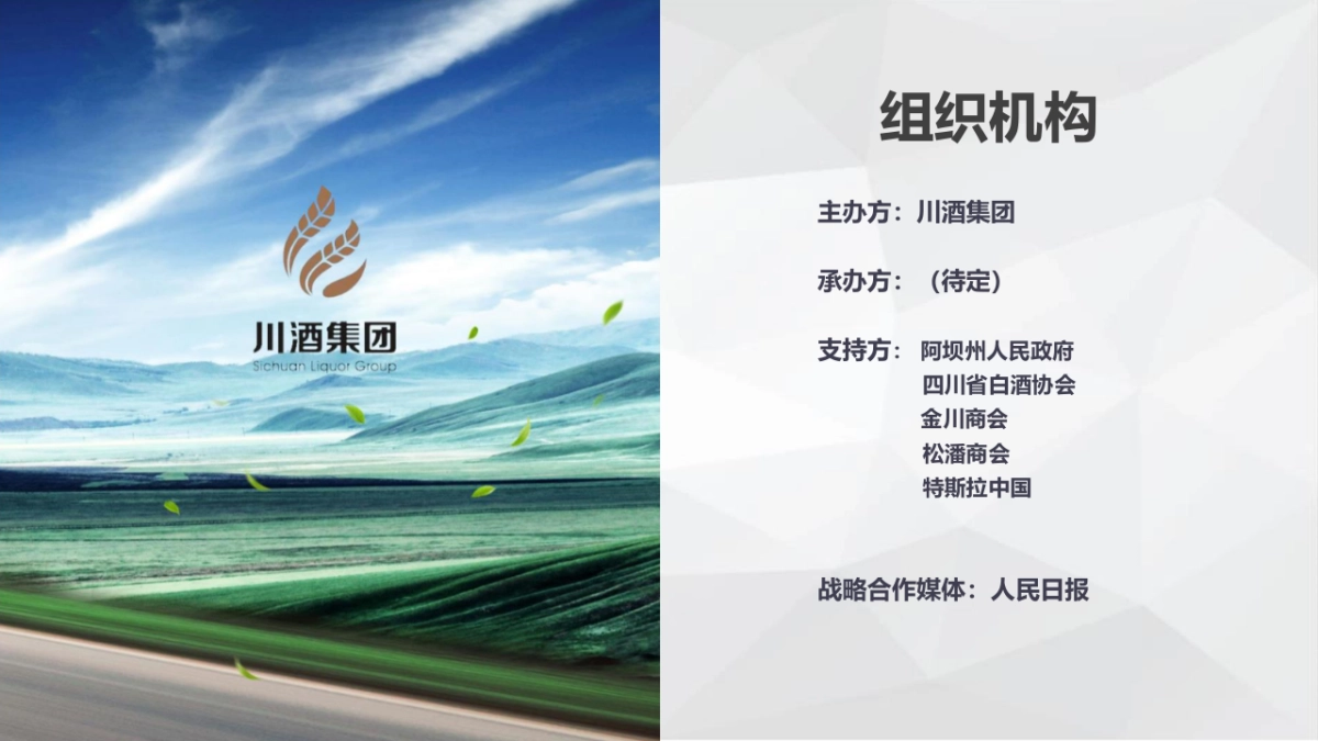 川酒-品牌乡村振兴之旅暨绿色川西自驾开拓游-sky_第2页