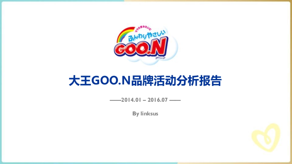 大王G.OON品牌活动分析报告_第1页