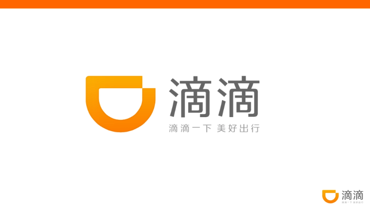 滴滴品牌升级解析方案_第7页