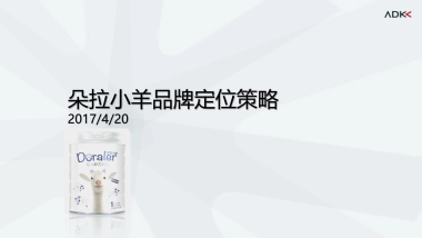 朵拉小羊奶粉呢品牌定位策略