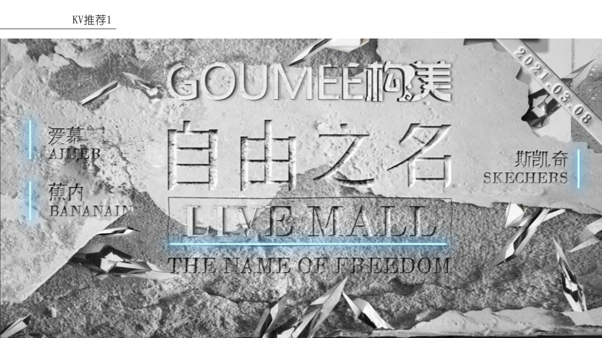 服装品牌自由之名走秀活动策划方案-60P_第8页