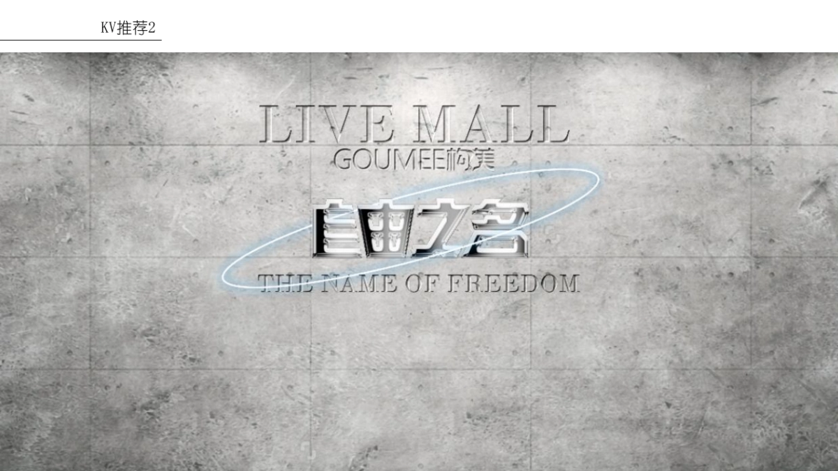 服装品牌自由之名走秀活动策划方案-60P_第9页