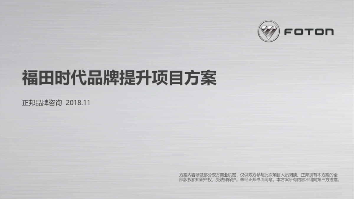 福田时代品牌提升项目方案_第1页