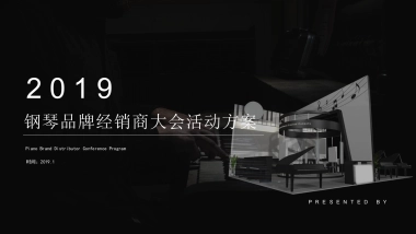 钢琴品牌经销商大会活动策划方案