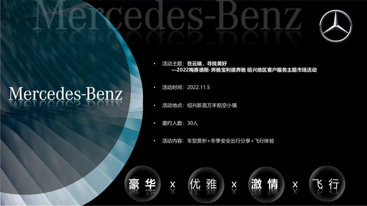高档轿车品牌区域客户服务主题市场“在云端，寻找美好”主题活动策划方案_第8页